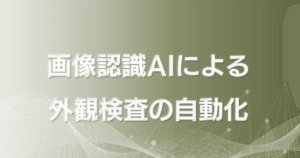 画像認識AIによる外観検査の自動化