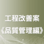 現場責任者がAIを活用して製造プロセスを改善（品質管理）