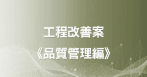 現場責任者がAIを活用して製造プロセスを改善（品質管理）