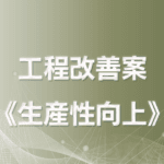 現場責任者がAIを活用して製造プロセスを改善（生産性向上）