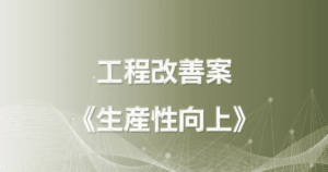 現場責任者がAIを活用して製造プロセスを改善（生産性向上）