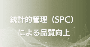 統計的プロセス管理（SPC）のAI化による品質向上