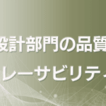 設計部門の品質トレーサビリティ