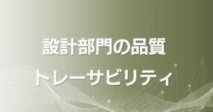設計部門の品質トレーサビリティ