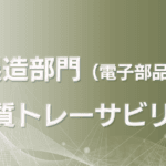 製造部門(電子部品）の品質トレーサビリティ