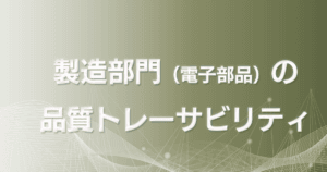 製造部門(電子部品)の品質トレーサビリティ