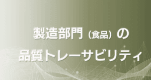 製造部門(食品)の品質トレーサビリティ