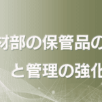 資材部の保管品の評価と管理の強化