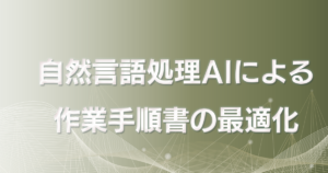 自然言語処理AIによる作業手順書の最適化