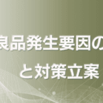 不良品発生要因の特定と対策立案