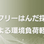 鉛フリーはんだ採用による環境負荷軽減と品質向上