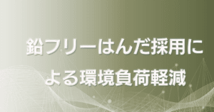 鉛フリーはんだ採用による環境負荷軽減と品質向上